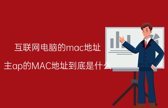 互联网电脑的mac地址 主ap的MAC地址到底是什么？